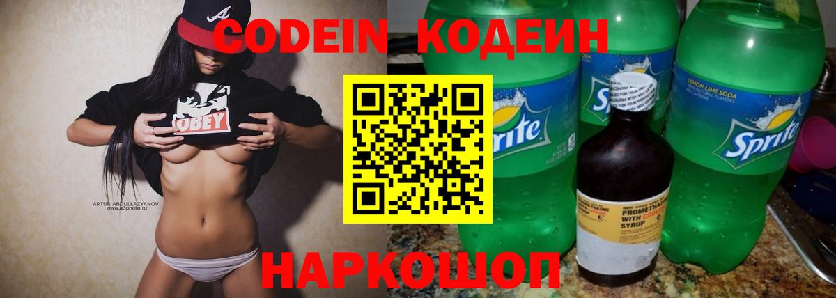 Кодеиновый сироп Lean Purple Drank  Codein Purple Drank  Вход с VPN  Сланцы 